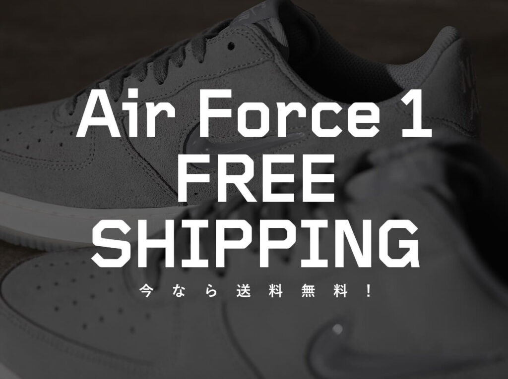 NIKE AIR FORCE 1 <br>送料無料キャンペーン